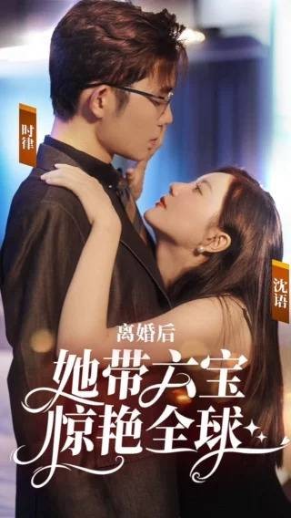 离婚后,她带六宝惊艳全球