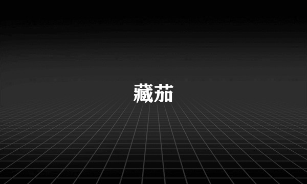 藏茄