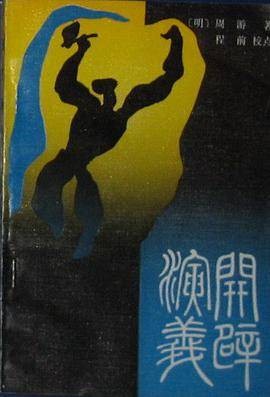 开辟演义（1988年齐鲁书社出版的图书）