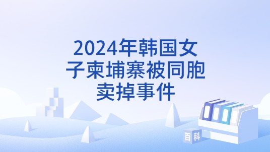2024年韩国女子柬埔寨被同胞卖掉事件