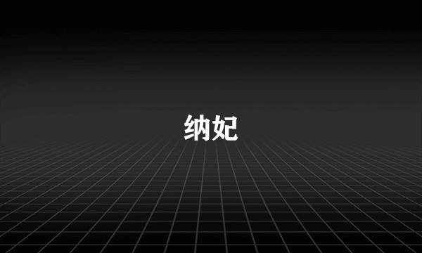 纳妃