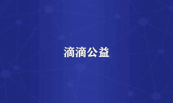 滴滴公益