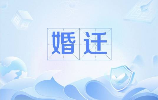 婚迁（通过虚假婚姻手续为孩子或他人非法办理落户的灰色产业链）