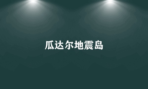 瓜达尔地震岛