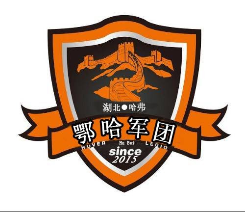 鄂哈军团