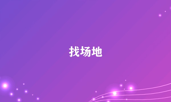 找场地