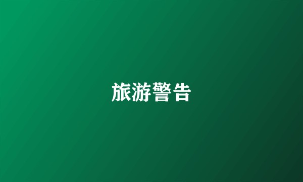 旅游警告