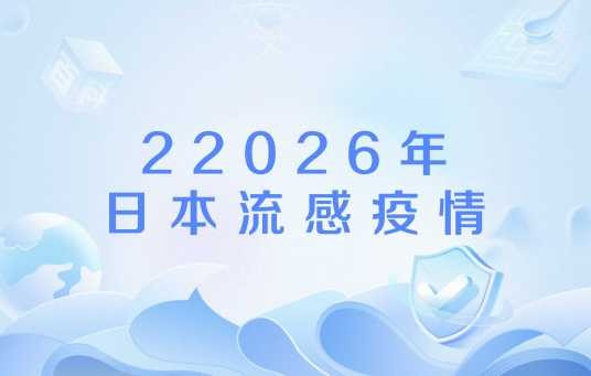 2026年日本流感疫情