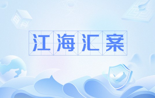 江海汇案