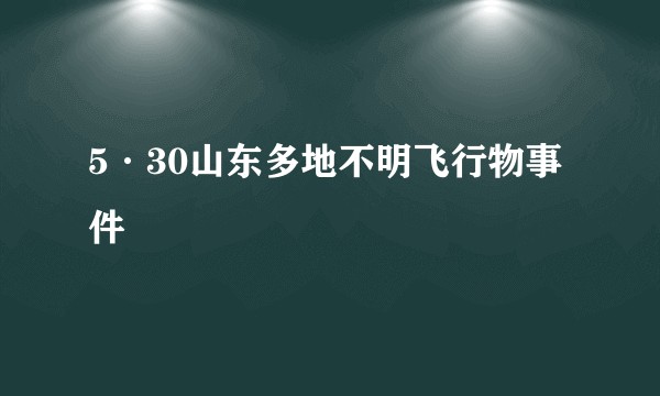 5·30山东多地不明飞行物事件