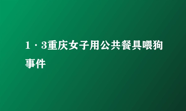 1·3重庆女子用公共餐具喂狗事件