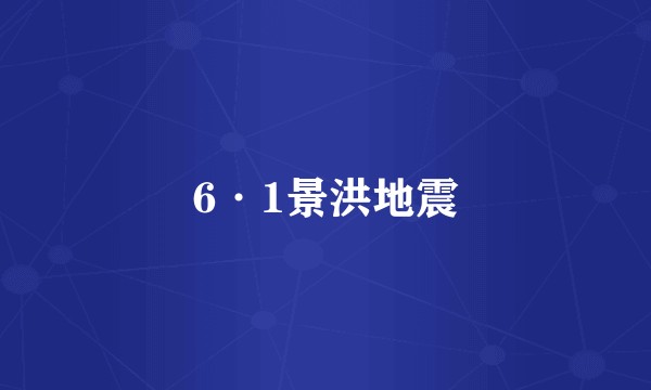 6·1景洪地震