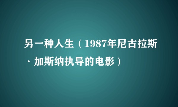 另一种人生（1987年尼古拉斯·加斯纳执导的电影）
