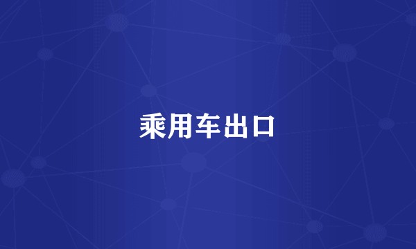 乘用车出口