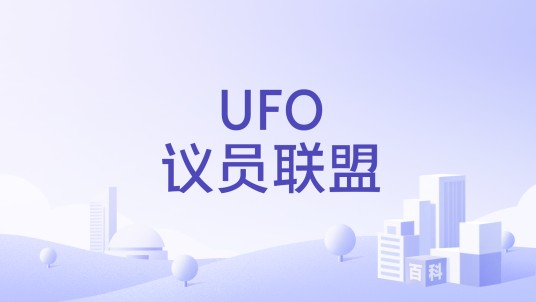 UFO议员联盟