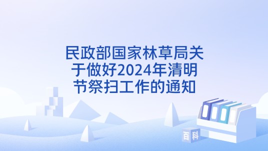 民政部国家林草局关于做好2024年清明节祭扫工作的通知