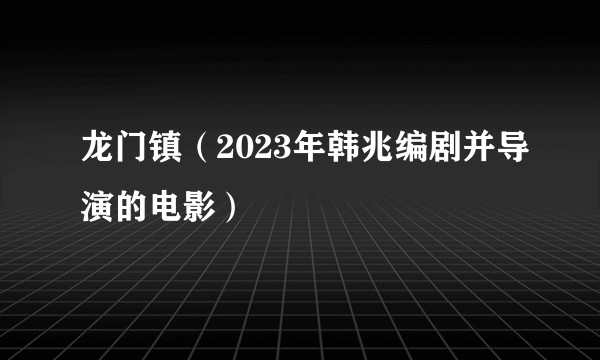 龙门镇（2023年韩兆编剧并导演的电影）
