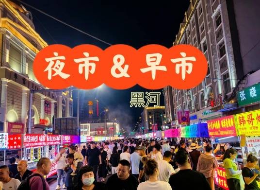 黑河早夜市