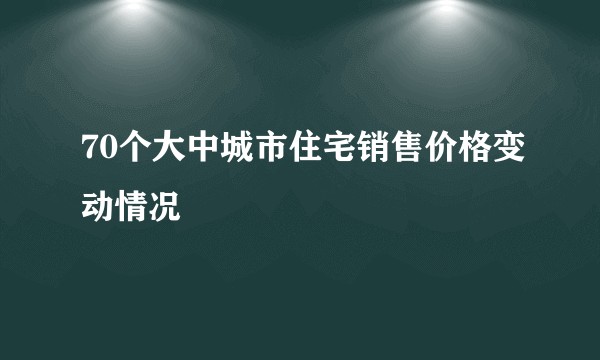 70个大中城市住宅销售价格变动情况