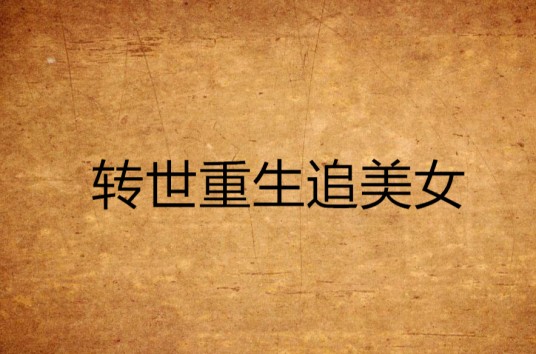 转世重生追美女