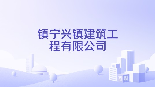 镇宁兴镇建筑工程有限公司