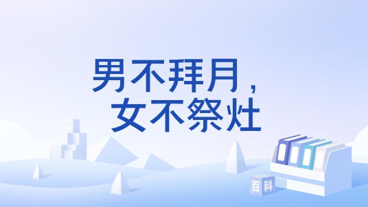 男不拜月，女不祭灶