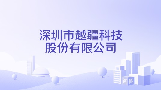 深圳市越疆科技股份有限公司