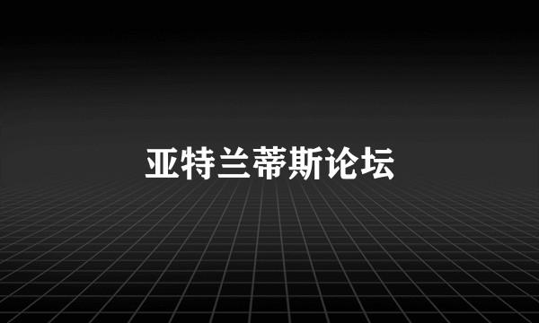 亚特兰蒂斯论坛