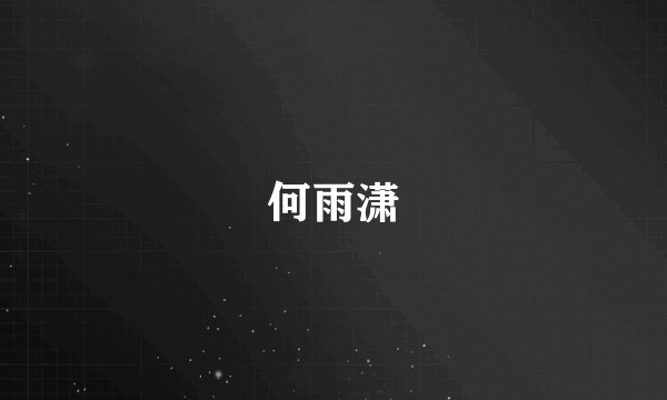 何雨潇