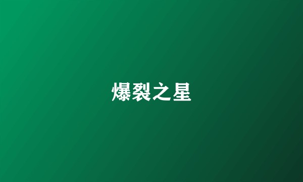 爆裂之星