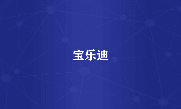 宝乐迪
