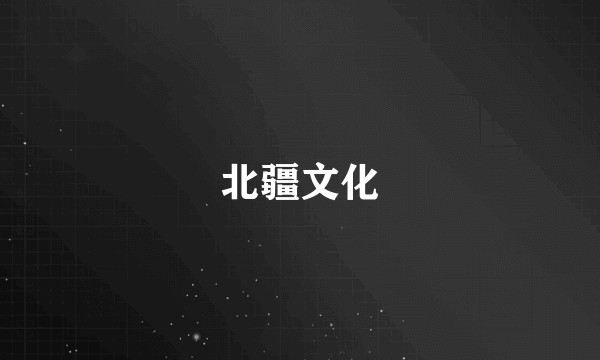 北疆文化