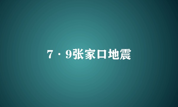 7·9张家口地震