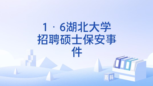 1·6湖北大学招聘硕士保安事件