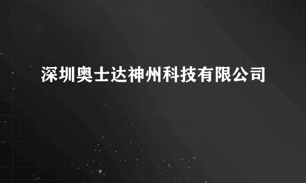 深圳奥士达神州科技有限公司