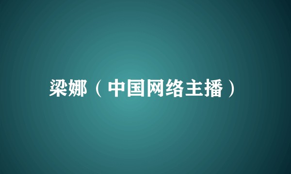 梁娜（中国网络主播）