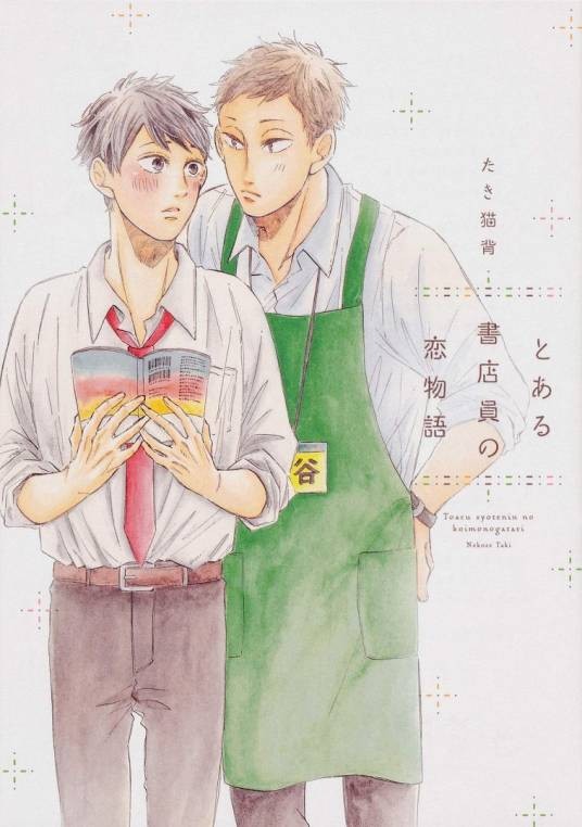 とある书店员の恋物语