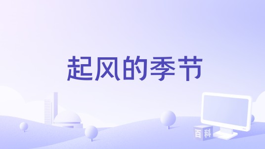 起风的季节（王羚柔演唱的歌曲）