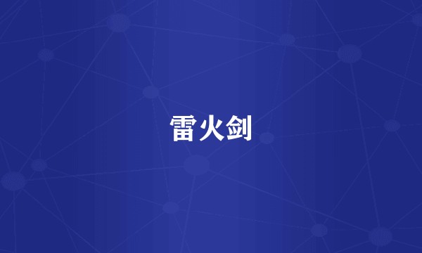 雷火剑