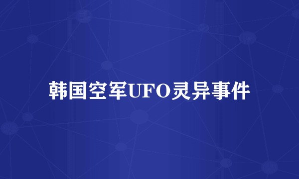 韩国空军UFO灵异事件