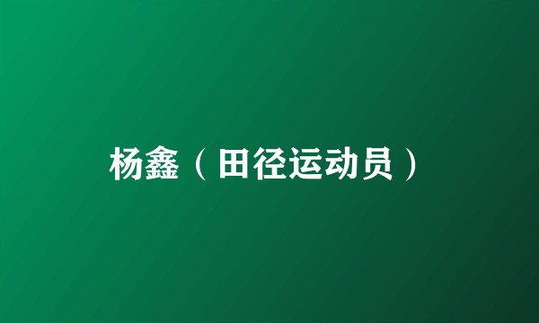 杨鑫（田径运动员）