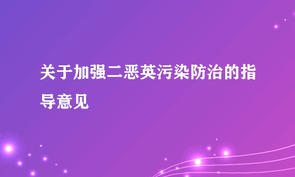 关于加强二恶英污染防治的指导意见