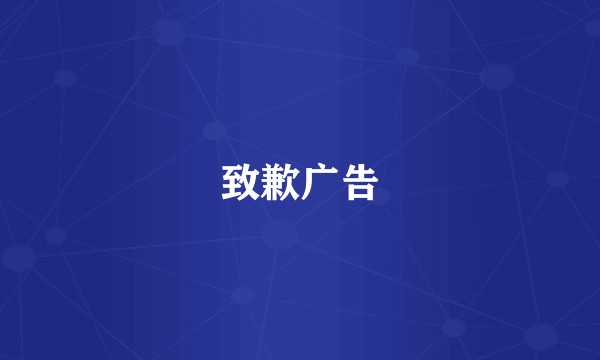 致歉广告