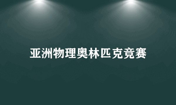 亚洲物理奥林匹克竞赛