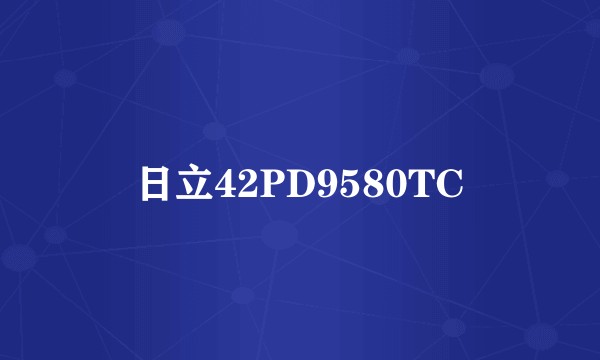 日立42PD9580TC