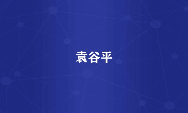 袁谷平