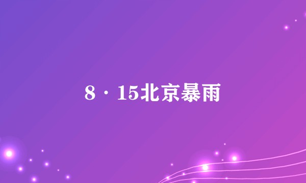 8·15北京暴雨