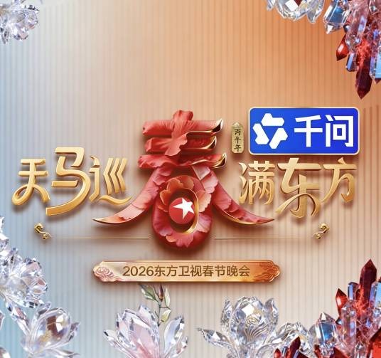 天马巡春春满东方·2026东方卫视春节晚会