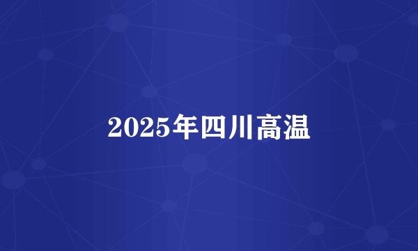 2025年四川高温