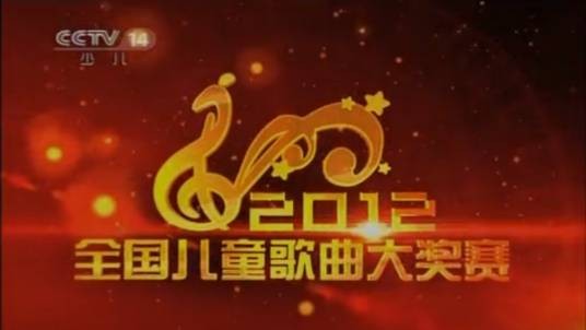 2012年全国儿童歌曲大奖赛